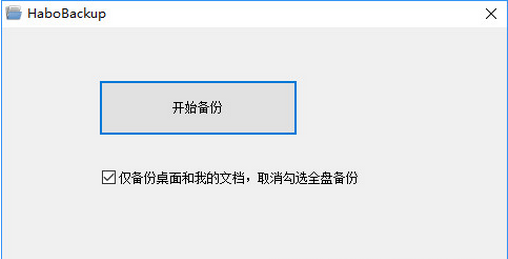 哈勃备份工具(HaboBackup)