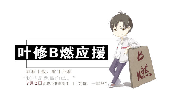 b萌叶修应援图(叶修应援图片) 高清版