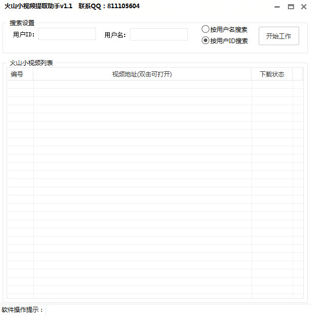 火山小视频提取助手(视频下载工具)