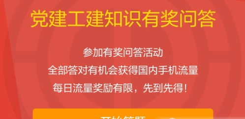 2017党建工建知识有奖问答领150m流量活动 附标准答案