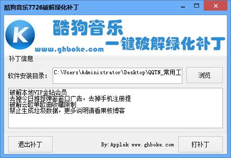 果核酷狗音乐(8.1.70)一键绿化破解补丁