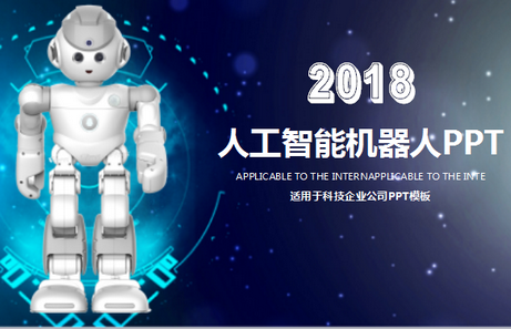2018人工智能机器人ppt模板 ppt