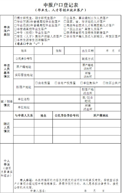 申报户口登记表【迁户口登记表】