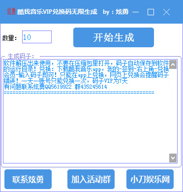 炫勇酷我音乐VIP兑换码无限生成工具(酷我VIP兑换码生成器)