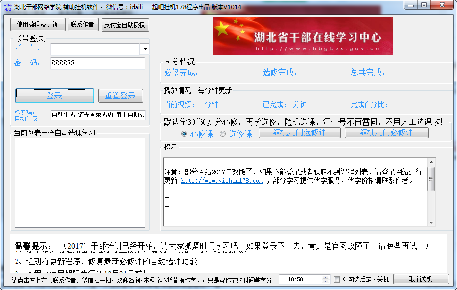 湖北省干部网络学院辅助挂机软件