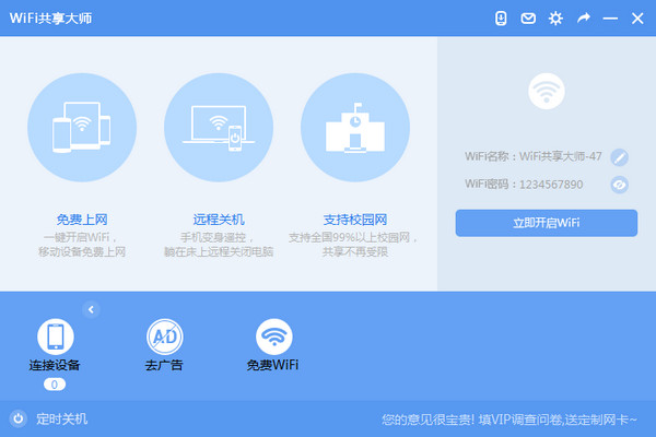 wifi共享大师win10版(wifi网络共享软件)