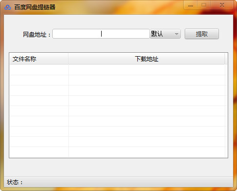 百度网盘直链提取工具(一键提取百度云资源分享链接真实下载地址)