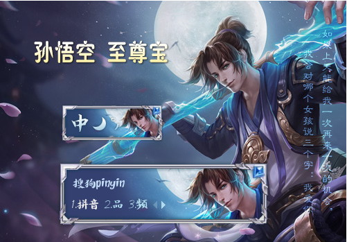 王者荣耀孙悟空搜狗输入法皮肤(王者孙悟空输入法皮肤)