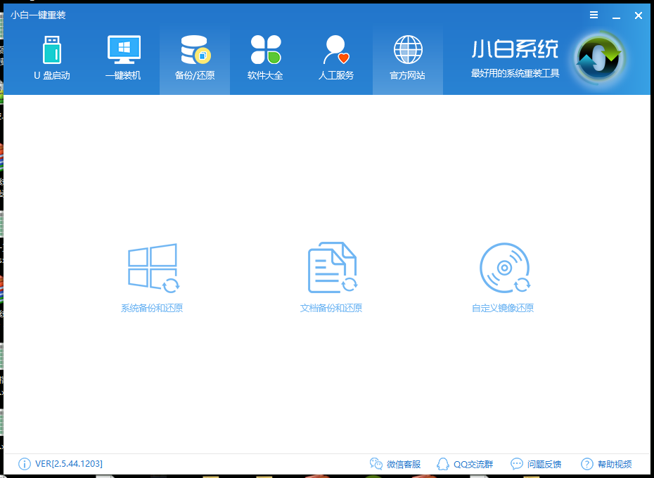 小白一键重装系统工具