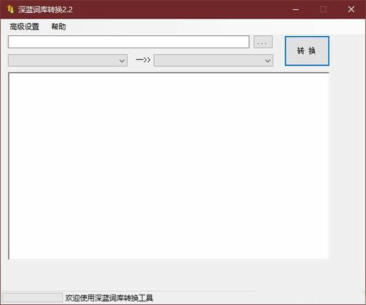 输入法词库互转软件(深蓝词库转换器)