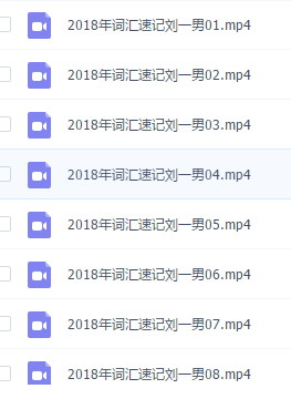 2018刘一男考研词汇5500视频 pdf 高清版