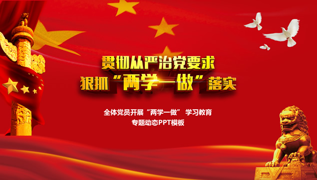 ��Ա��չ����ѧһ���� ѧϰ����ר�⵳��pptģ��