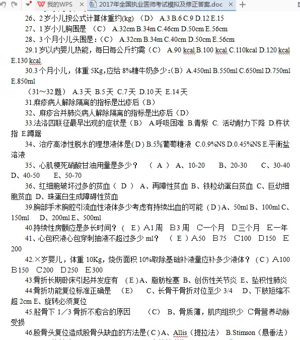 2017全国执业医师考试真题及答案 doc完整版