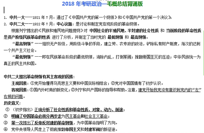 2018年考研政治冲刺—毛概总结背诵版doc