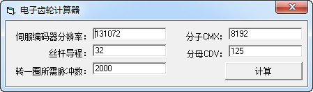 电子齿轮计算器