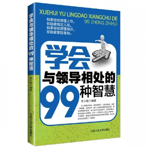 学会与领导相处的99种智慧 PDF电子版