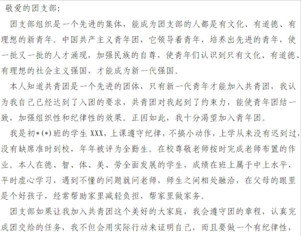 共青团入团申请书范文(入团申请书) doc