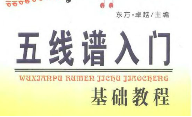 五线谱入门基础知识教程(五线谱基础视频教程下载) pdf