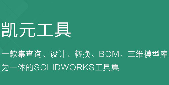 凯元工具(solidworks设计软件好用辅助)