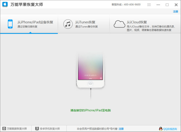 万能苹果恢复大师(苹果手机数据恢复工具)