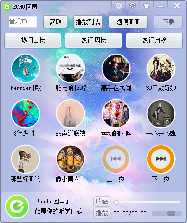 echo回声播放器(echo回声专用播放器)