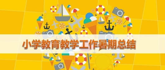 教学工作暑期总结模板ppt(小学教育教学工作暑期总结模板) ppt