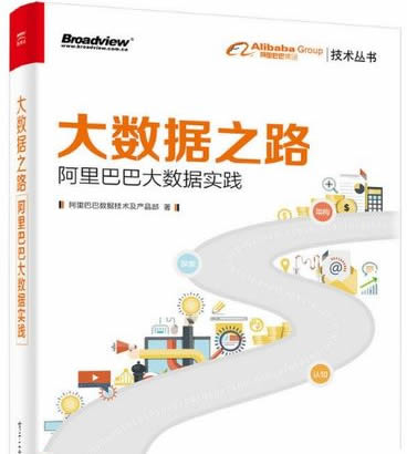 阿里巴巴大数据实践(大数据之路阿里巴巴大数据实践) pdf