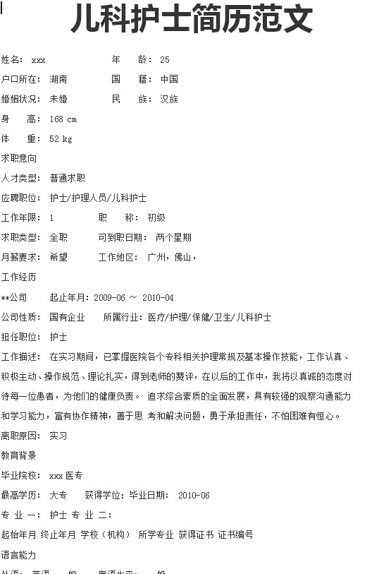 护理学空白简历模板大全(word格式带封面) 个人