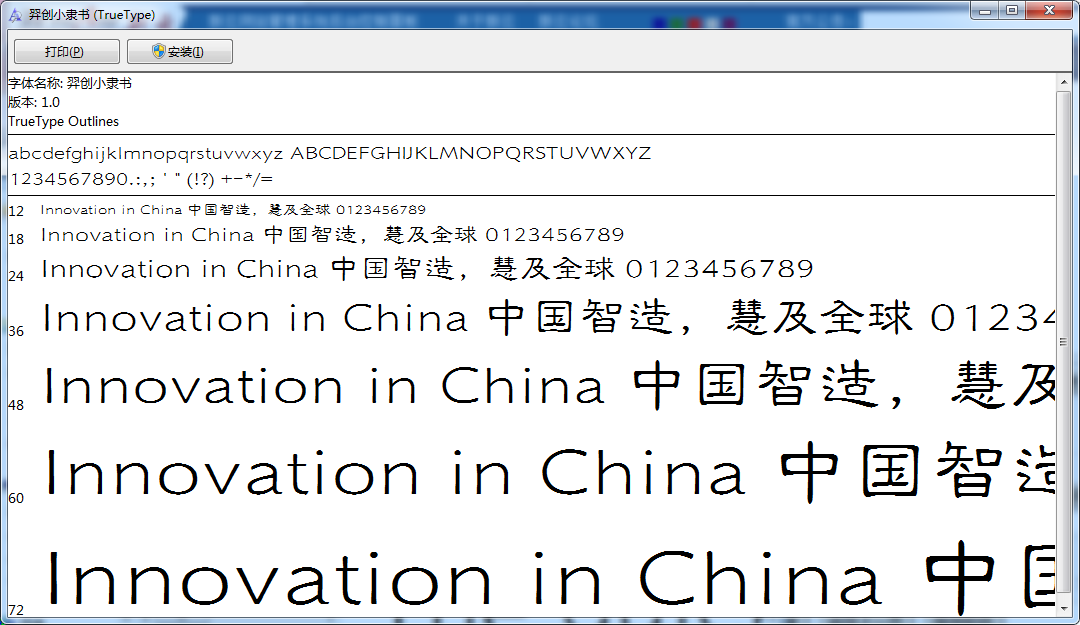 羿创小隶书_羿创小隶书