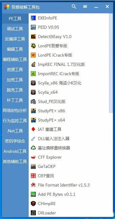 吾爱论坛破解工具包(破解和逆向工具)
