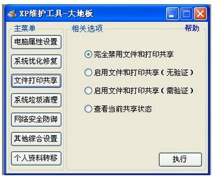 XP维护工具大地版(xp系统电脑维护工具)