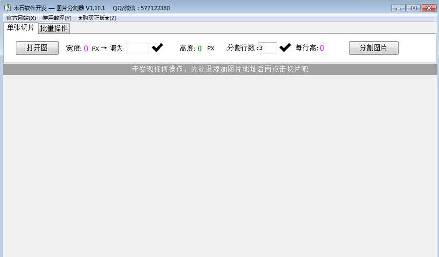 木石切图器(淘宝美工切片)