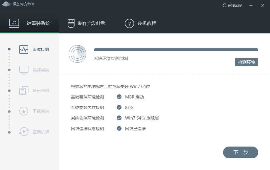 悟空装机大师(悟空一键装机系统软件)