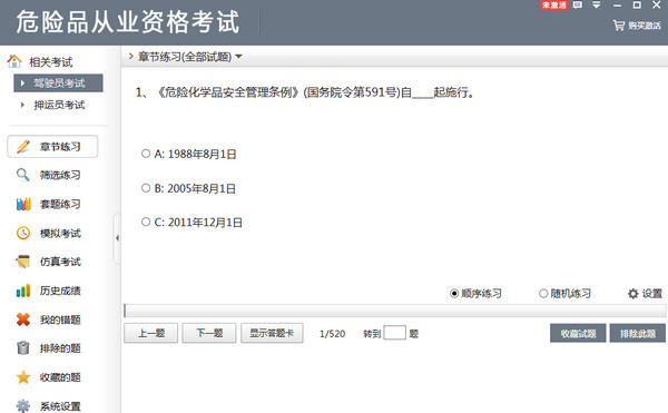 危险品从业资格考试软件(危险品从业资格证题库)