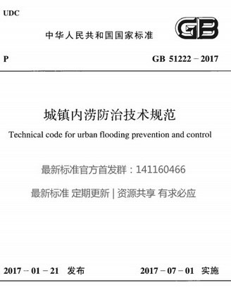 城镇内涝防治技术规范(城镇内涝防治技术规范GB51222-2017) PDF文档