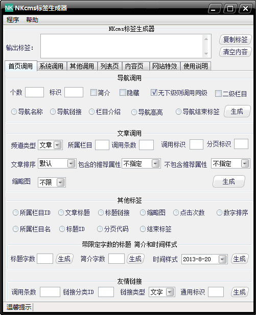 NKcms标签生成器(网页制作标签生成器)