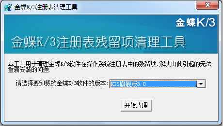 金蝶K3注册表清理工具(清理金蝶K3操作留下的残留项)