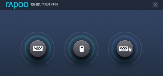 雷柏鼠标对码软件(鼠标对码软件)