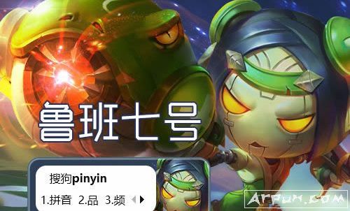 鲁班七号输入法皮肤(鲁班七号搜狗输入法皮肤)