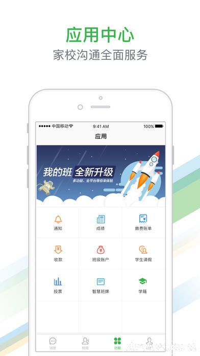iPhone教育应用 我的班app