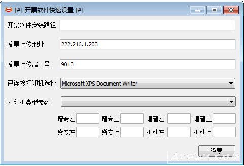 开票软件快速设置(开票软件参数快速设置工具)