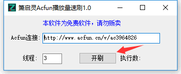 箫启灵Acfun A站播放量速刷工具