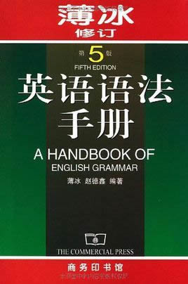 英语语法手册(薄冰英语语法手册下载)PDF格式