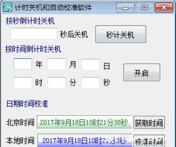 计时关机和自动校准软件