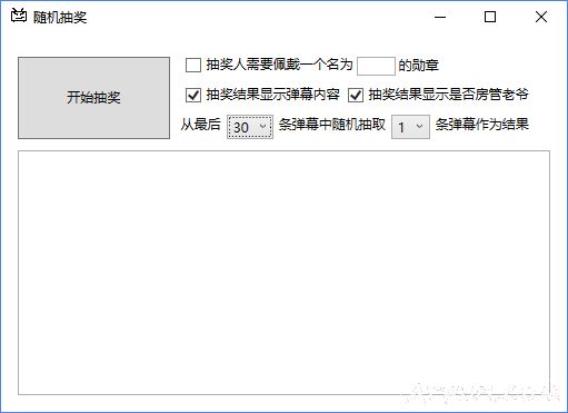 弹幕随机抽奖软件