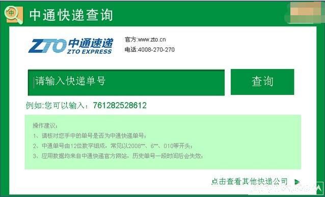 中通速递单号查询工具