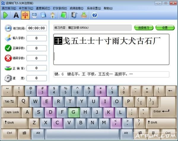 运指如飞(打字练习软件)