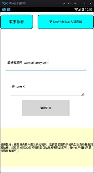 安卓版说说自定义iPhone8等机型助手【装逼必备】