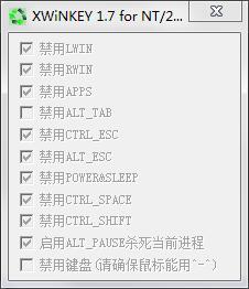XWiNKEY(键盘按键屏蔽器)