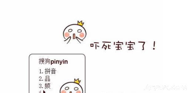 吓死宝宝了搜狗输入法皮肤